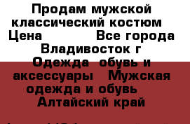 Продам мужской классический костюм › Цена ­ 2 000 - Все города, Владивосток г. Одежда, обувь и аксессуары » Мужская одежда и обувь   . Алтайский край